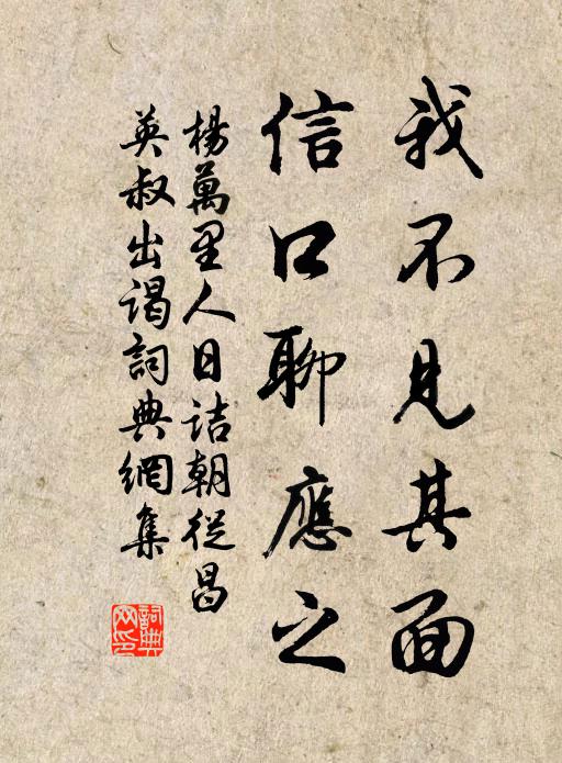 杨万里我不见其面，信口聊应之书法作品欣赏