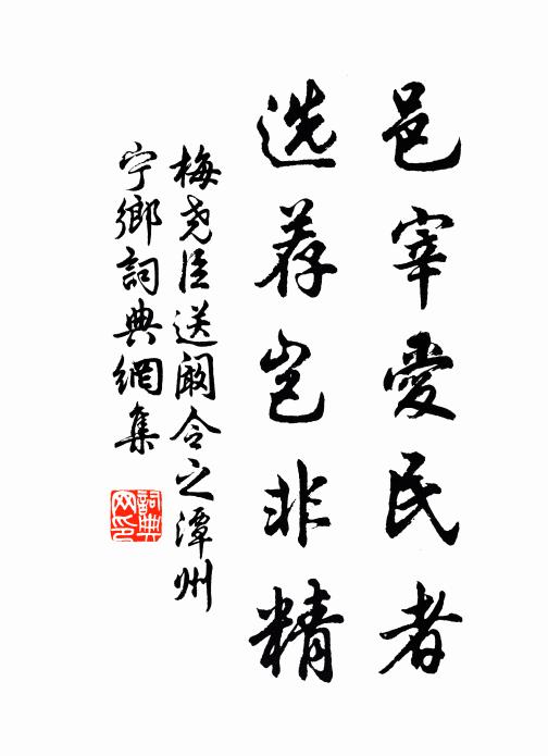 梅尧臣邑宰爱民者，选荐岂非精书法作品欣赏