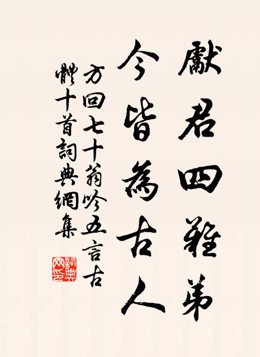 方回先君四难弟，今皆为古人书法作品欣赏