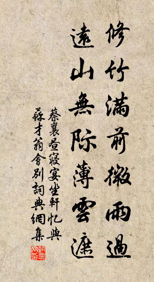 蔡襄修竹满前微雨过，远山无际薄云遮书法作品欣赏
