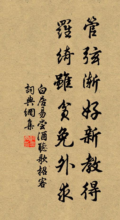 白居易管弦渐好新教得，罗绮虽贫免外求书法作品欣赏