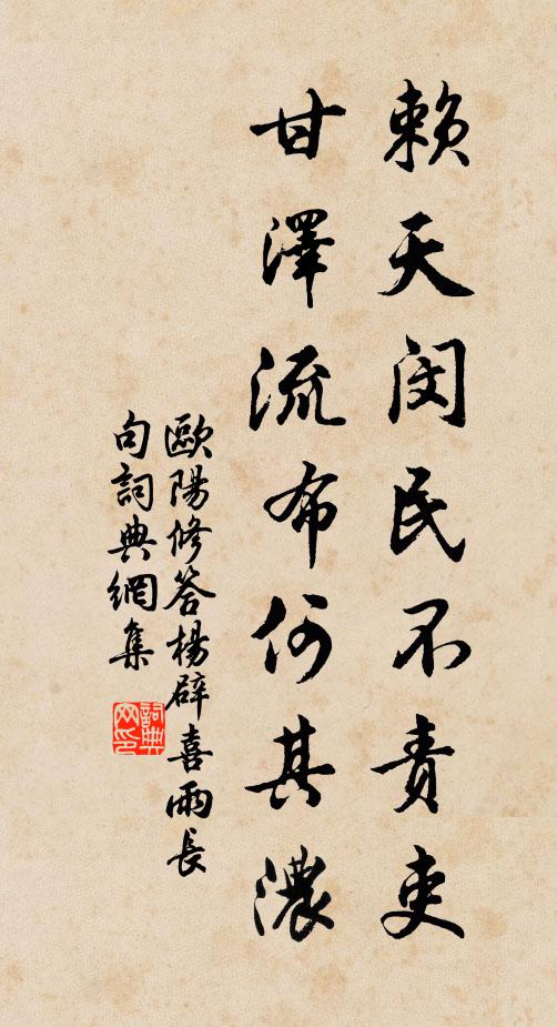 欧阳修赖天闵民不责吏，甘泽流布何其浓书法作品欣赏