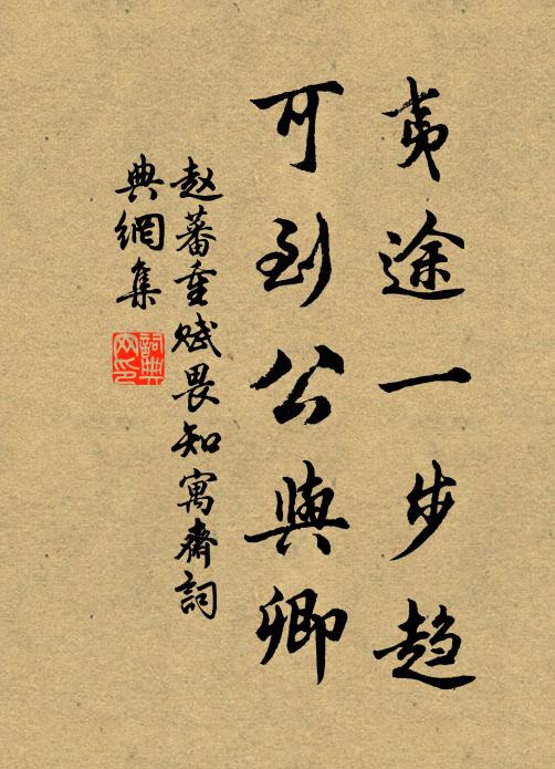赵蕃夷途一步趋，可到公与卿书法作品欣赏
