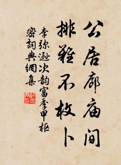 李弥逊公居廊庙间，排难不枚卜书法作品欣赏