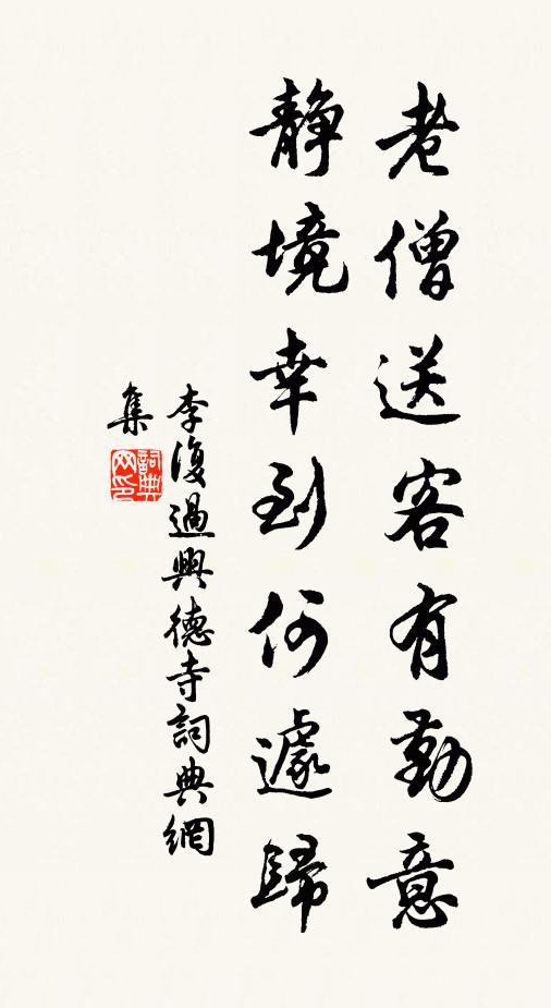 李复老僧送客有勤意，静境幸到何遽归书法作品欣赏
