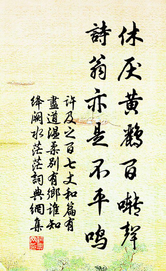 许及之休厌黄鹂百啭声,诗翁亦是不平鸣书法作品欣赏