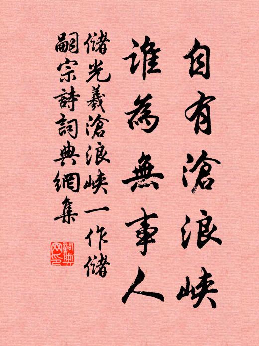 储光羲自有沧浪峡，谁为无事人书法作品欣赏