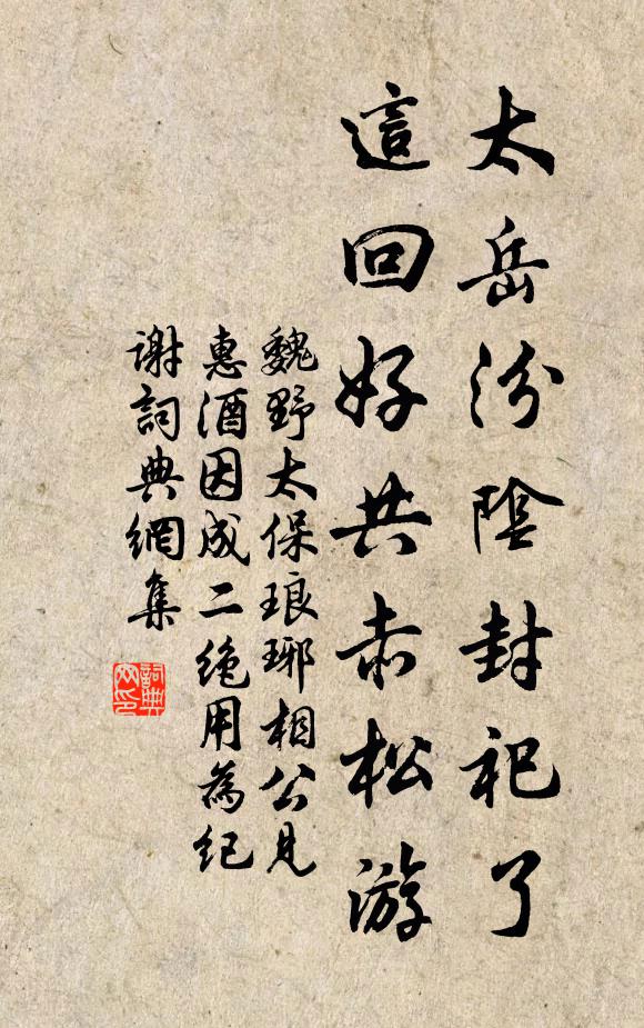 魏野太岳汾阴封祀了，这回好共赤松游书法作品欣赏