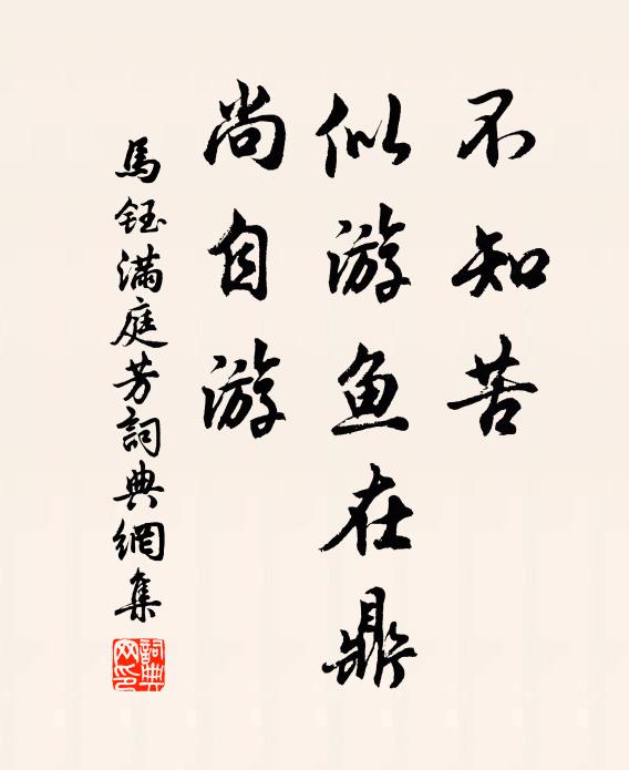 马钰不知苦，似游鱼在鼎，尚自游书法作品欣赏