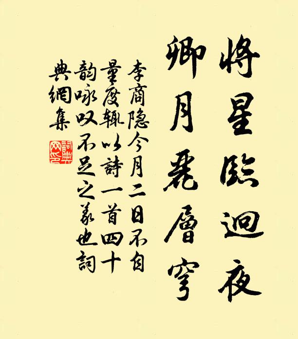 李商隐将星临迥夜，卿月丽层穹书法作品欣赏