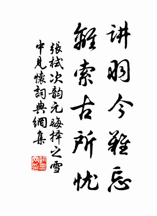 张栻讲羽今难忘，离索古所忧书法作品欣赏