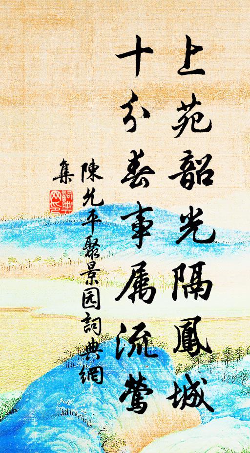 陈允平上苑韶光隔凤城，十分春事属流莺书法作品欣赏