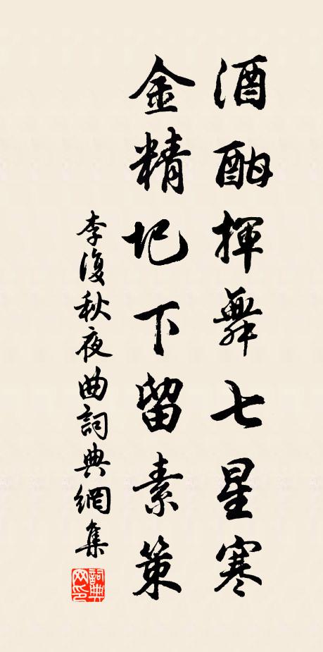 李复酒酣挥舞七星寒，金精圯下留素策书法作品欣赏