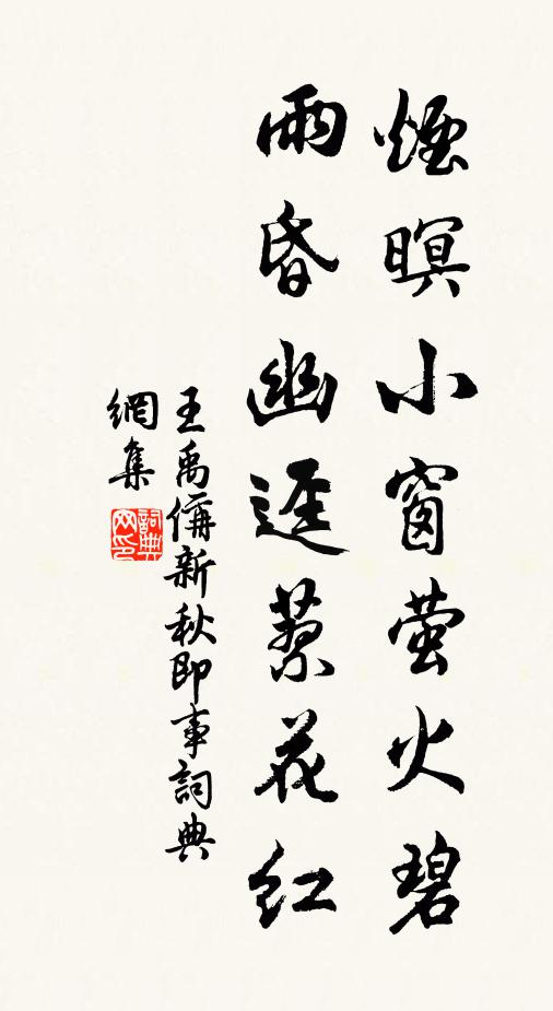 王禹偁烟暝小窗萤火碧，雨昏幽迳蓼花红书法作品欣赏