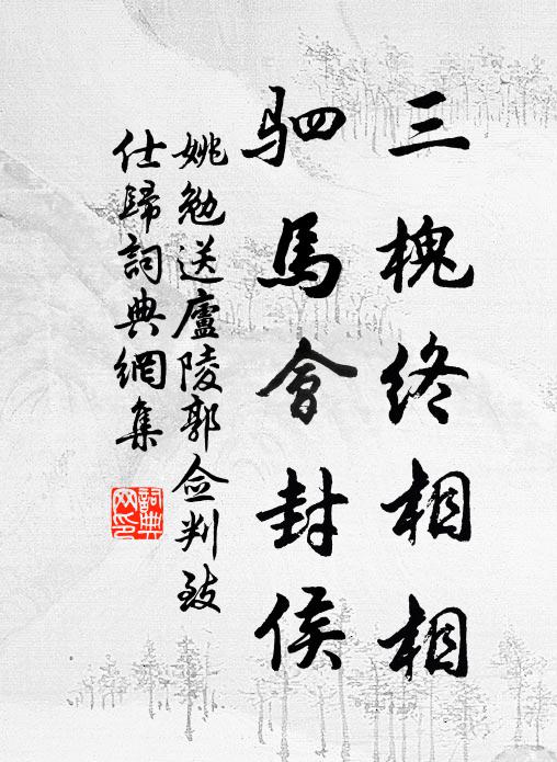 姚勉三槐终相相，驷马会封侯书法作品欣赏