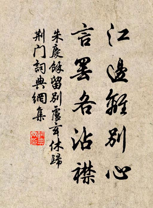 朱庆馀江边离别心，言罢各沾襟书法作品欣赏