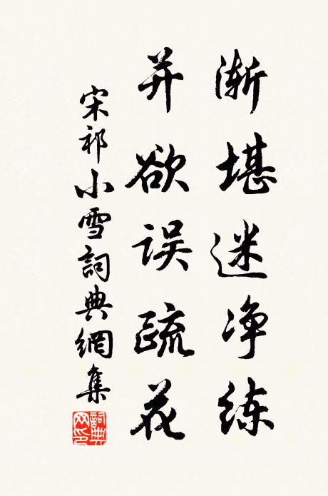 宋祁渐堪迷净练，并欲误疏花书法作品欣赏