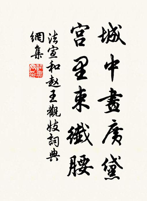 法宣城中画广黛，宫里束纤腰书法作品欣赏