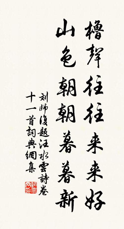 刘师复橹声往往来来好，山色朝朝暮暮新书法作品欣赏