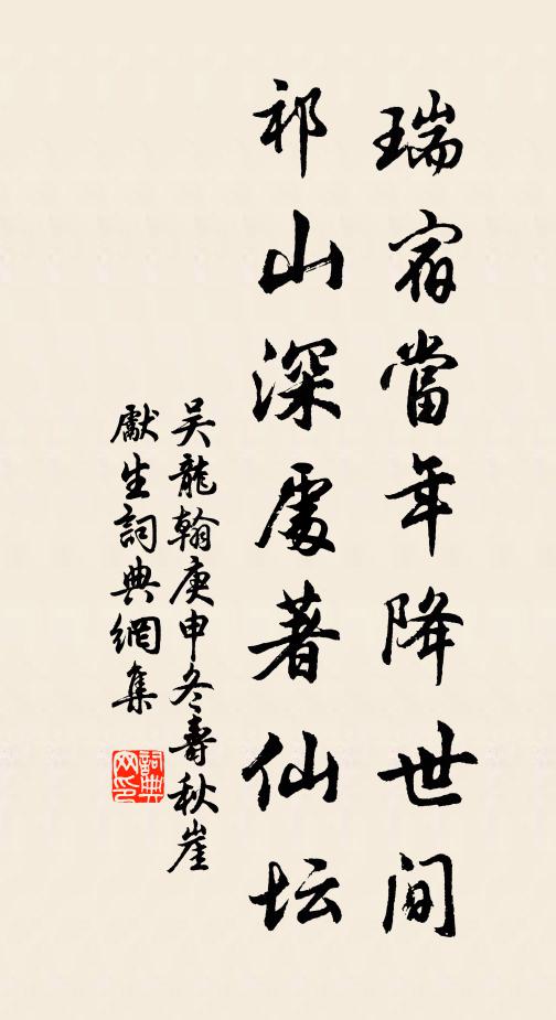 吴龙翰瑞宿当年降世间，祁山深处著仙坛书法作品欣赏