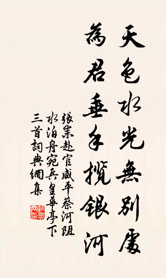 张耒天色水光无别处，为君垂手揽银河书法作品欣赏