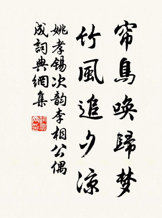 姚孝锡帘鸟唤归梦，竹风追夕凉书法作品欣赏