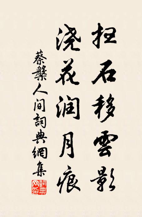 蔡槃扫石移云影，浇花润月痕书法作品欣赏