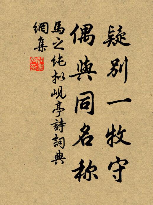 马之纯疑别一牧守,偶与同名称书法作品欣赏