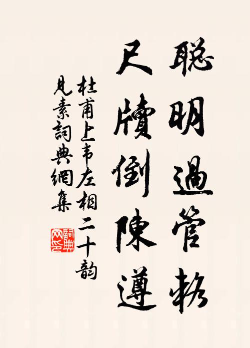 杜甫聪明过管辂，尺牍倒陈遵书法作品欣赏