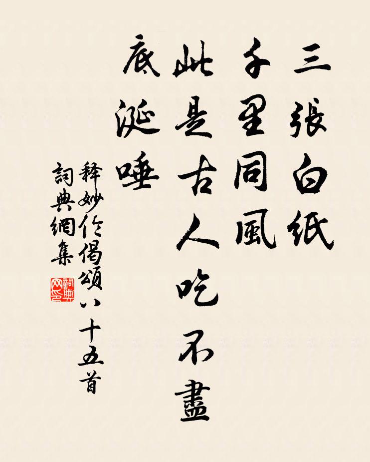 释妙伦三张白纸，千里同风，此是古人吃不尽底涎唾书法作品欣赏