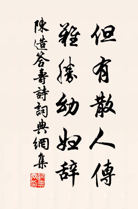 陈造但有散人传，难胜幼妇辞书法作品欣赏