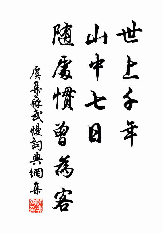 虞集世上千年，山中七日，随处惯曾为客书法作品欣赏