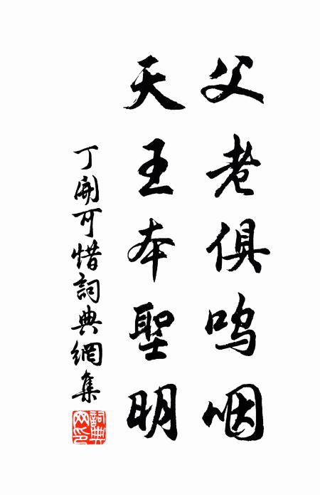 丁开父老俱呜咽，天王本圣明书法作品欣赏