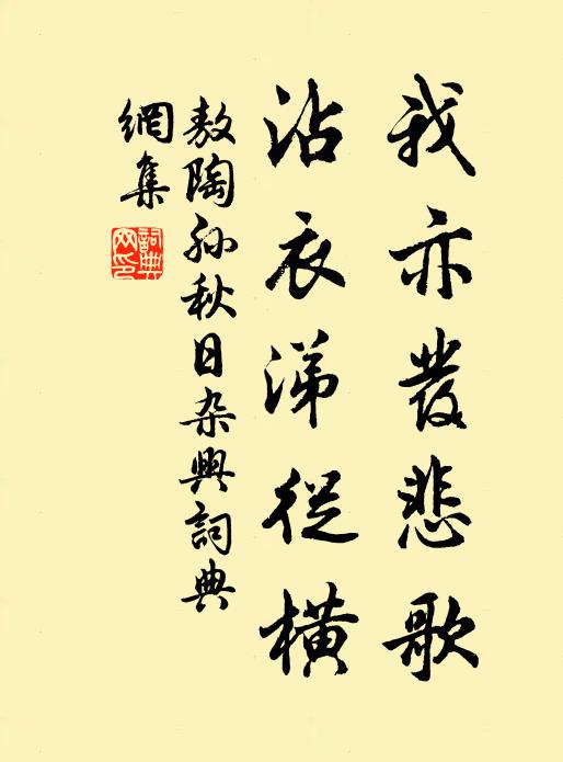敖陶孙我亦发悲歌，沾衣涕从横书法作品欣赏