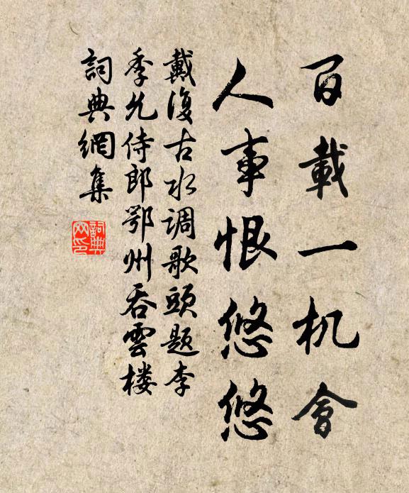 戴复古百载一机会,人事恨悠悠书法作品欣赏