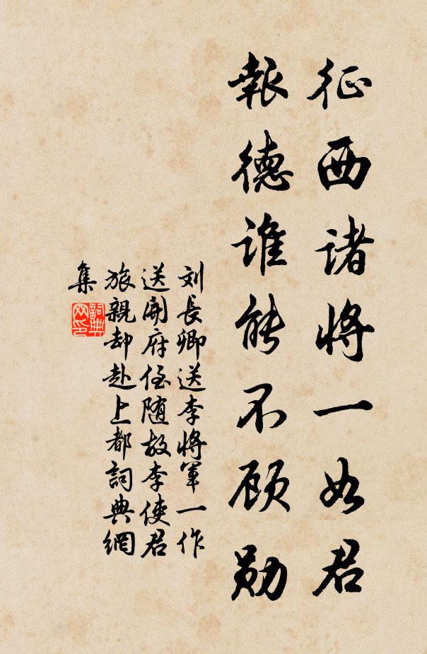 刘长卿征西诸将一如君，报德谁能不顾勋书法作品欣赏