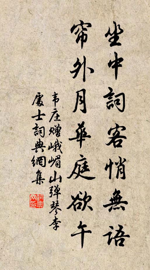 韦庄坐中词客悄无语，帘外月华庭欲午书法作品欣赏