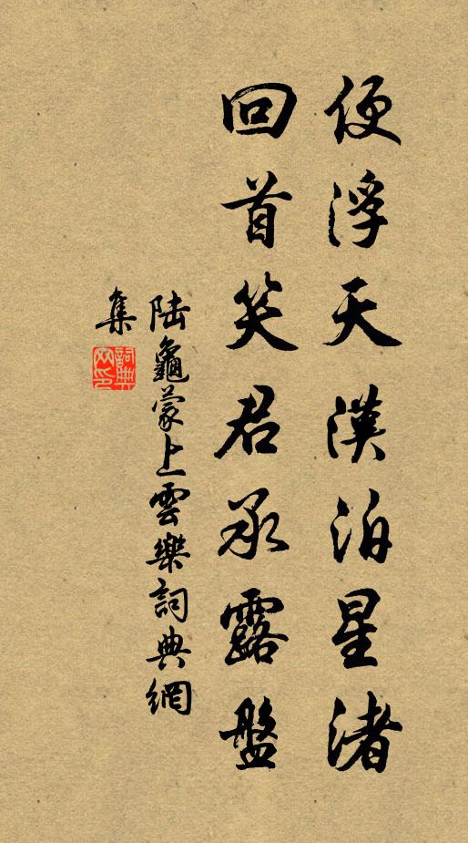 陆龟蒙便浮天汉泊星渚，回首笑君承露盘书法作品欣赏