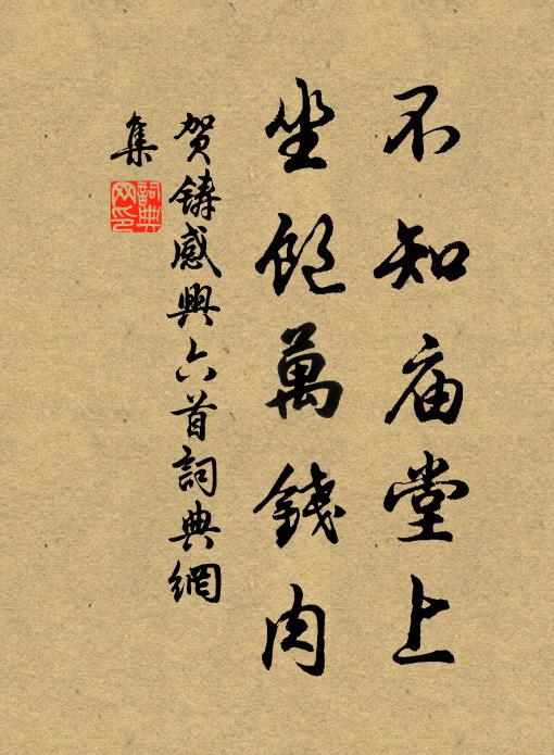 贺铸不知庙堂上，坐饱万钱肉书法作品欣赏