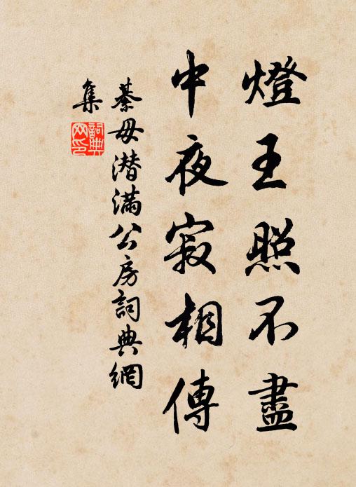 綦毋潜灯王照不尽，中夜寂相传书法作品欣赏