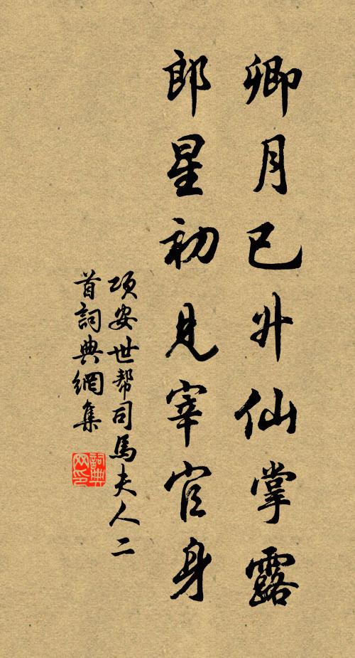 项安世卿月已升仙掌露，郎星初见宰官身书法作品欣赏