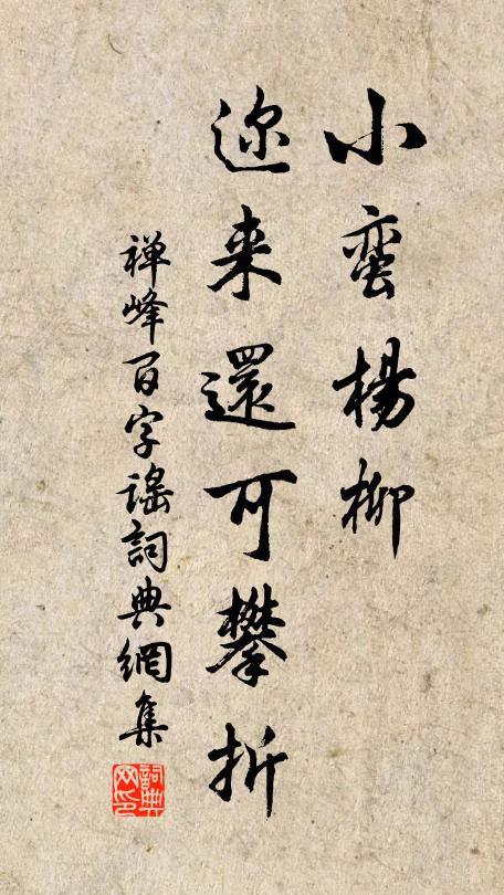 禅峰小蛮杨柳，迩来还可攀折书法作品欣赏