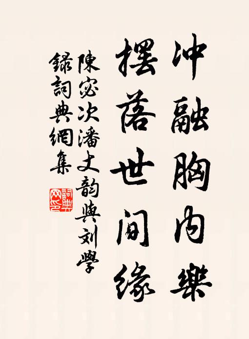陈宓冲融胸内乐，摆落世间缘书法作品欣赏