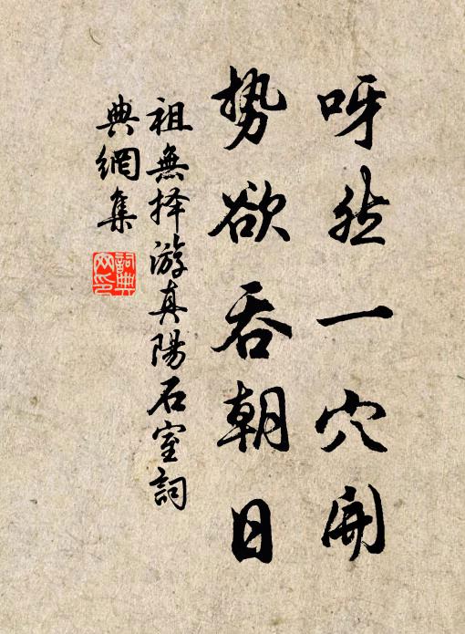 祖无择呀然一穴开，势欲吞朝日书法作品欣赏
