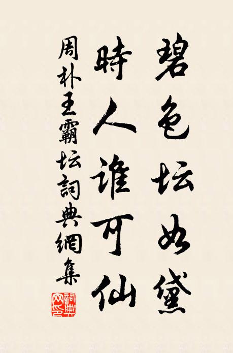 周朴碧色坛如黛，时人谁可仙书法作品欣赏