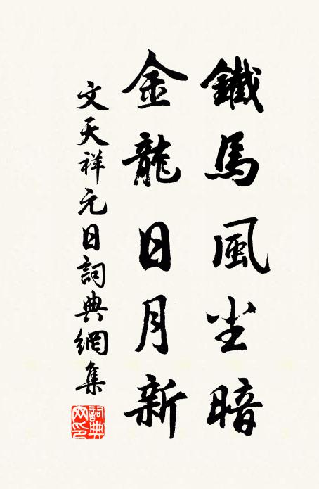 文天祥铁马风尘暗，金龙日月新书法作品欣赏