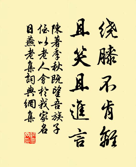 陈著绕膝不肯离，且笑且进言书法作品欣赏