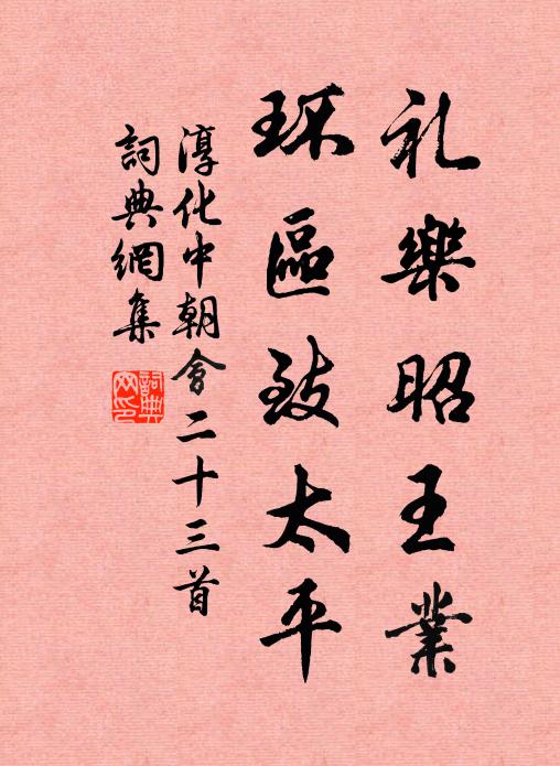 佚名礼乐昭王业，环区致太平书法作品欣赏
