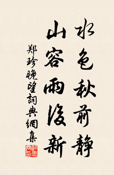 郑珍水色秋前静，山容雨后新书法作品欣赏
