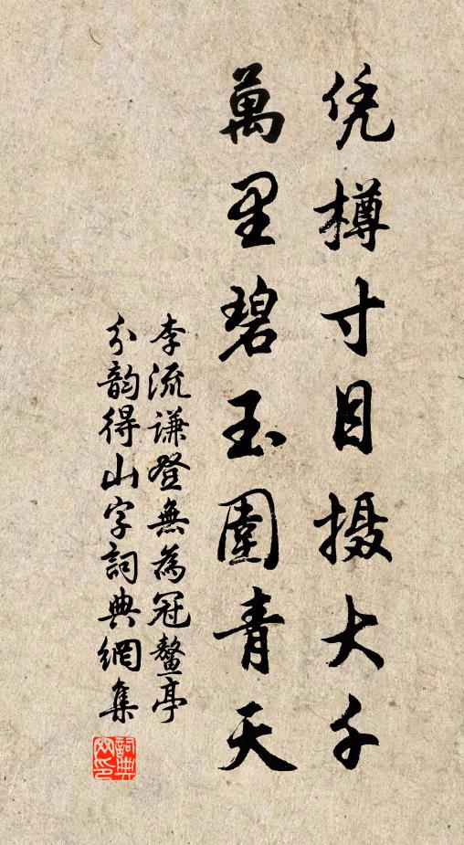 李流谦凭樽寸目摄大千，万里碧玉围青天书法作品欣赏